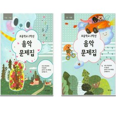 초등학교 2학년 음악문제집 봄 여름 + 가을 겨울 2권 세트