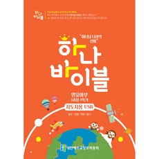 長老會合同公課 Hana Bible 嬰幼兒部 指導者用 第3課程 第1學期, 大韓耶穌教長老會總會