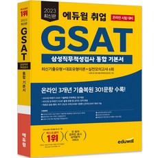 EDUWILL 2023 就業 GSAT 三星職業能力測驗 綜合基礎書