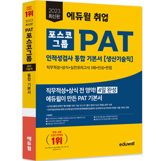 2023 취업 PAT 포스코그룹 인적성검사 통합 기본서 생산기술직, 에듀윌