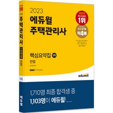 2023 주택관리사 1차 핵심요약집 민법, 에듀윌