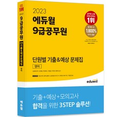 2023 9급공무원 단원별 기출 예상 문제집 영어, 에듀윌