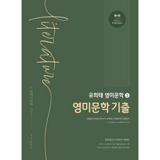 pmg Yoo Hee-tae專攻英語英美文學3:英美文學歷屆考題第1版, 朴文閣