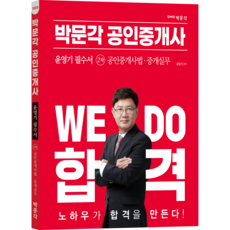 2023 공인중개사 윤영기 필수서 2차 공인중개사법 / 중개실무, 박문각
