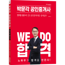 2023 공인중개사 정지웅 필수서 2차 공인중개사법 / 중개실무, 박문각