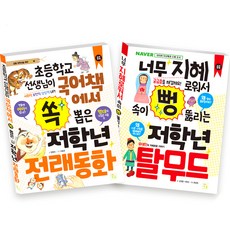 저학년 탈무드 + 전래동화 세트, 키움, 김정완,서유진