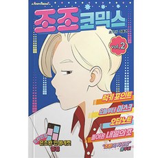 A TEMPO JOJO漫畫 首刷限定版 + 恩祖完 人生四格照, 第 2 卷