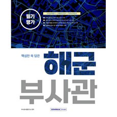 SEOWONGAK 海軍副士官筆試評量核心精華 智力測驗 + 情境判斷測驗 + 職務性格測驗