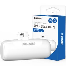 디씨네트워크 삼성 갤럭시 호환 포켓 도킹 미니 보조배터리 5000mAh C타입, 화이트, SPE-PA5GPQCP(C타입)