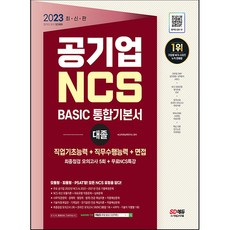Sidaegosi 2023 公營企業 NCS BASIC 綜合基本教材 大學畢業生 職業基礎能力 + 職務遂行能力 + 免費 NCS 特講