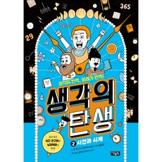 생각의 탄생 : 시간과 시계, 2권, 아울북