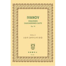 이바노프: 모음곡 코카사스의 풍경, 태림출판사, 한국악보연구회