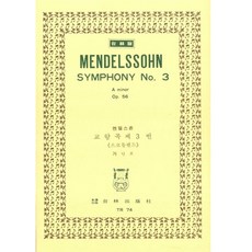 TR 74 孟德爾頌 ： 第3號交響曲 蘇格蘭 OP.56, 韓國樂譜研究會, 泰林出版社