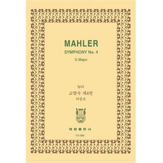 馬勒： 第四號交響曲 偉大喜悅的讚歌, 韓國樂譜研究會, 泰林出版社