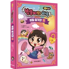 Haksanpub 鶴山文化社 邦蔚TV 邦蔚的一天 秘密日記本 1, 1 卷