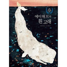 에이해브와 흰 고래, 밝은미래, 밝은미래 지식, 이야기 그림책, 상세내용 참조