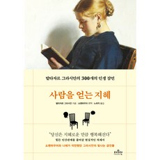 사람을 얻는 지혜 : 발타자르 그라시안의 300개의 인생 잠언 특별한정보급판, 발타자르 그라시안, 더모던