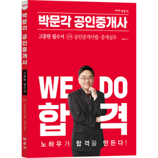 2023 공인중개사 고종원 필수서 2차 공인중개사법·중개실무, 박문각