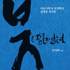 畫筆不眠： 美術史學家全煐佰的金炳宗作家論, 全煐佰, 你與森林