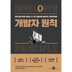 개발자 원칙, 골든래빗(주)