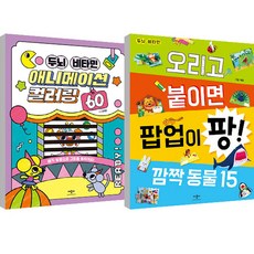 大腦維他命動畫著色 + 剪貼彈出驚喜動物套組, 艾普比