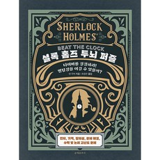 夏洛克·福爾摩斯腦力拼圖:設定定時器吧!能打敗名偵探嗎?, 丹·摩爾, 穆涅·春丘薩