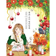 花與少女著色書 第三彈： 蘊含心意的花語, 클, 욘욘