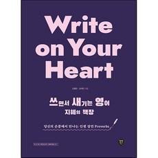 SidaeIn Write on Your Heart 書寫銘記的英語智慧書櫃：在您的指尖遇見的人生箴言 Proverbs