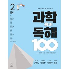 SebeonjjaeHaengseong 科學用語閱讀100 物理, 第 2 卷, 車正民