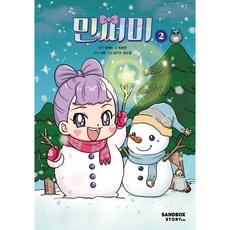 Mincceomi, Sandbox Story Kids, 第2冊, Mincceomi 原著
