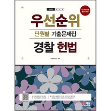 2023 우선순위 경찰 헌법 단원별 기출문제집, 시대고시기획