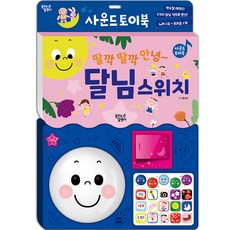 Ggumdalmall 聲音玩具書 月亮開關, 喀嚓喀嚓 你好~ 月亮開關