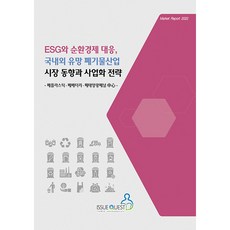 ESG與循環經濟對應 國內外潛力廢棄物產業市場動向與事業化策略, 議題探索, 議題探索編輯部
