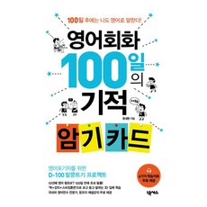 영어회화 100일의 기적 암기 카드:100일 후에는 나도 영어로 말한다!, 넥서스, 상세내용 참조