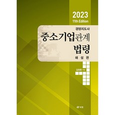 2023 第11版 經營指導師 中小企業關係法令 解說篇, 북랩