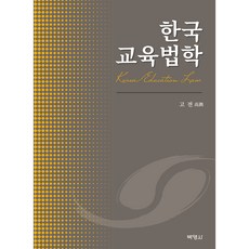 韓國教育法學, 博英社, 古典