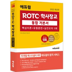 EDUWILL 2023 ROTC 學士軍官統合基本書 核心理論 題型訓練 實戰模擬 5回