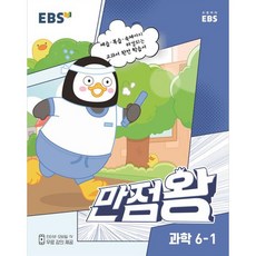 EBS 만점왕 과학, 과학영역, 초등6학년