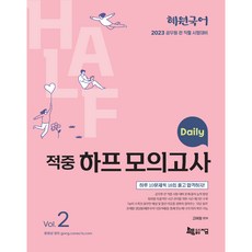 2023 혜원국어 Daily 적중 하프 모의고사 Vol. 2, 지금
