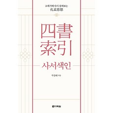 사서색인, 박상태, 다락원