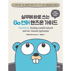 Go語言實戰指南：從Go語言的概念 功能 模式到命令列 HTTP gRPC應用程式開發, JPub