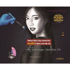 髮型設計短髮270 第2冊, 光文閣, 林京根