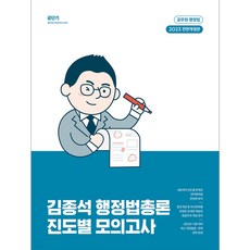 2023 金鍾碩 行政法總論 進度別模擬考試 全面修訂版, ST Unitas