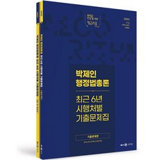 Megagong 2023 樸濟仁 行政法總論 最近6年各施行單位考古題集 全2冊, Megastudy教育