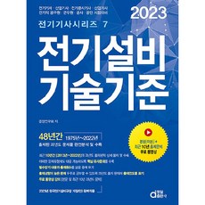 2023 電氣設備技術基準, 東一出版社
