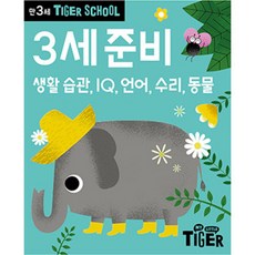 Tiger School 만3세 준비:생활 습관 IQ 언어 수리 동물, 3세, 삼성출판사, 편집부