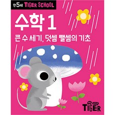 타이거스쿨 만5세 수학, 1 큰 수 세기, 덧셈 뺄셈의 기초, 마이리틀타이거