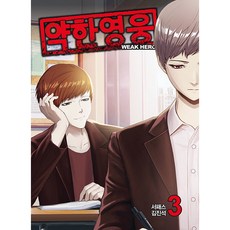 약한 영웅, 재담북스, 3권