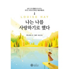 KMiracleMorning 我決定愛自己：徹底將人生轉為正向的露易絲·賀療癒訊息, 露易絲·賀