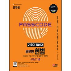2023 기출이 답이다 공무원 헌법(국가직 / 지방직 / 법원직 / 국회직) 6개년 기출문제집, 시대고시기획